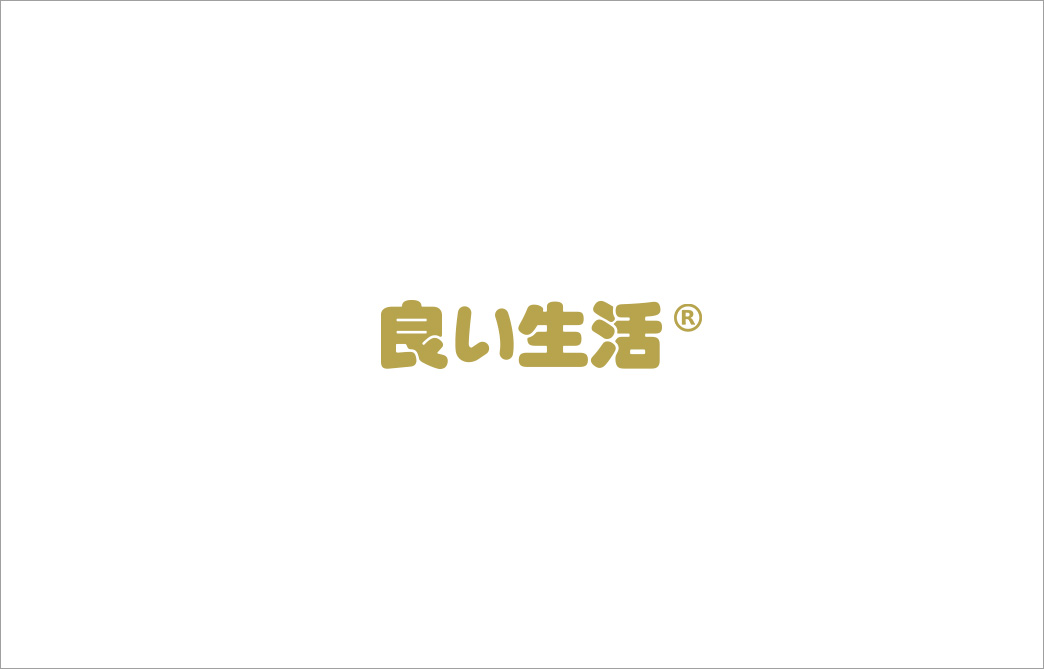 良い生活