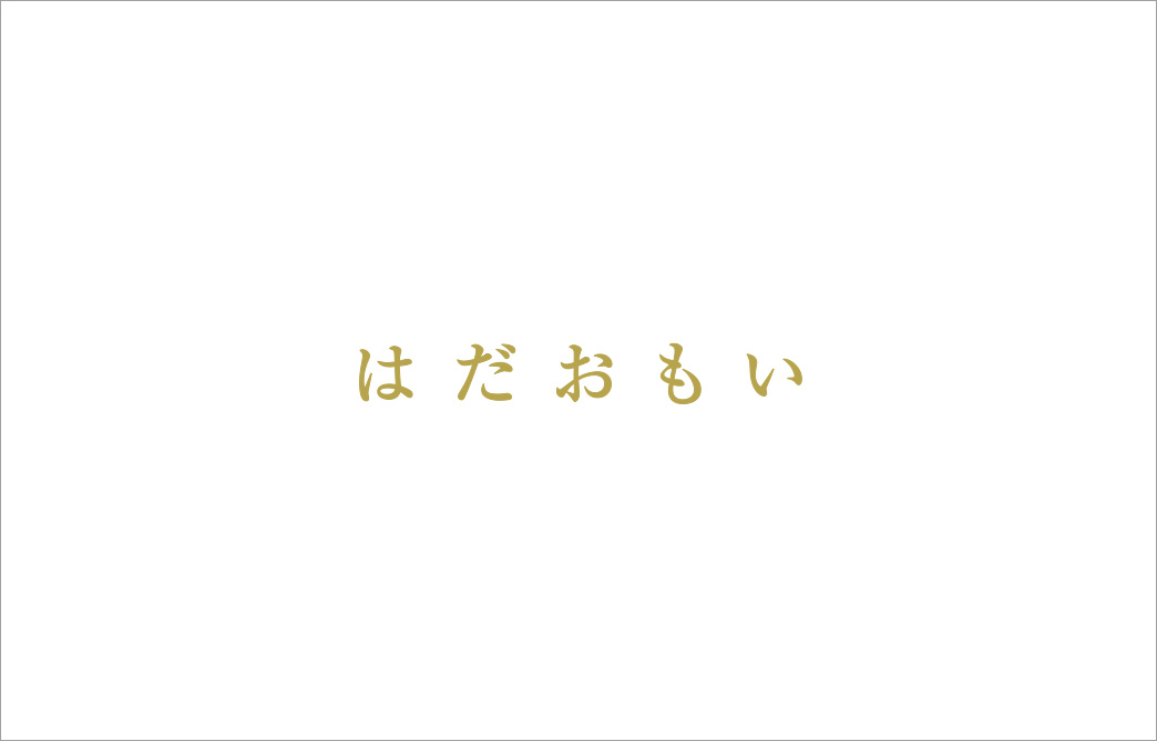 はだおもい